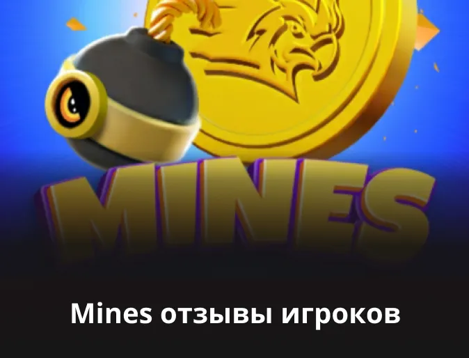 игра mines отзывы