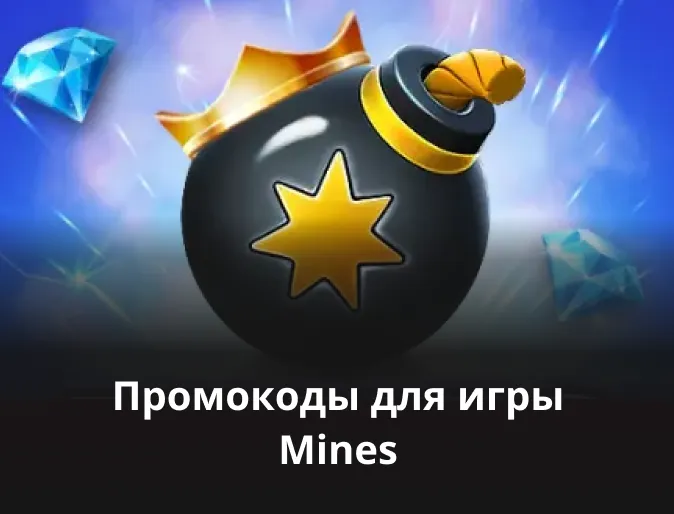 mines промокод