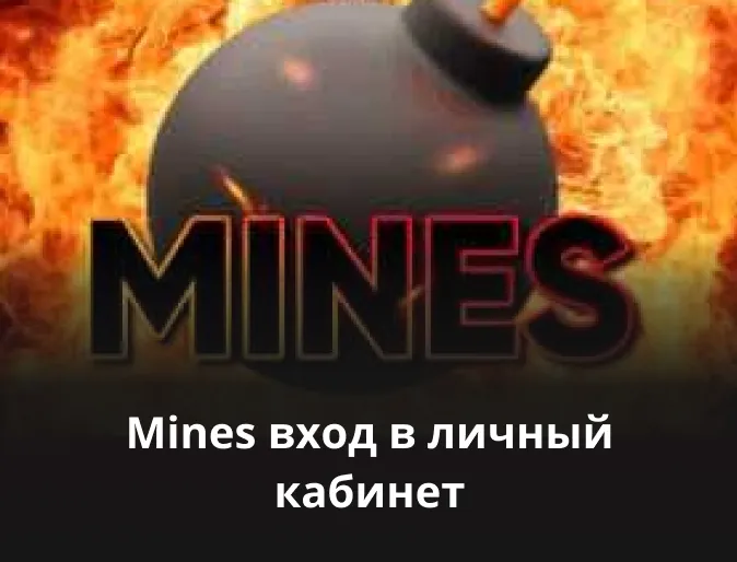 mines регистрация