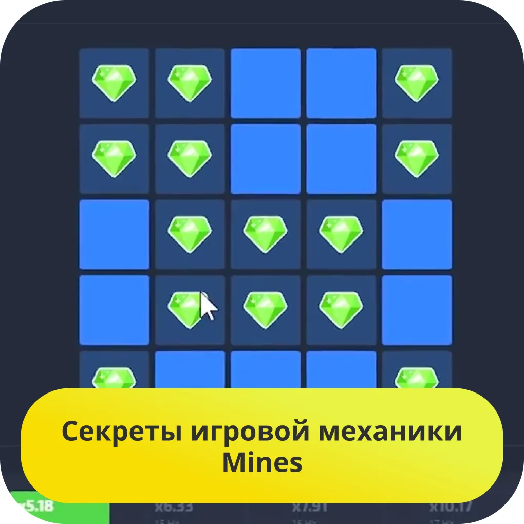 mines секреты игры