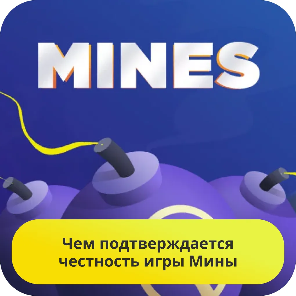 mines проверенная игра