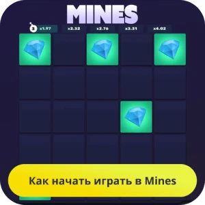 mines играть