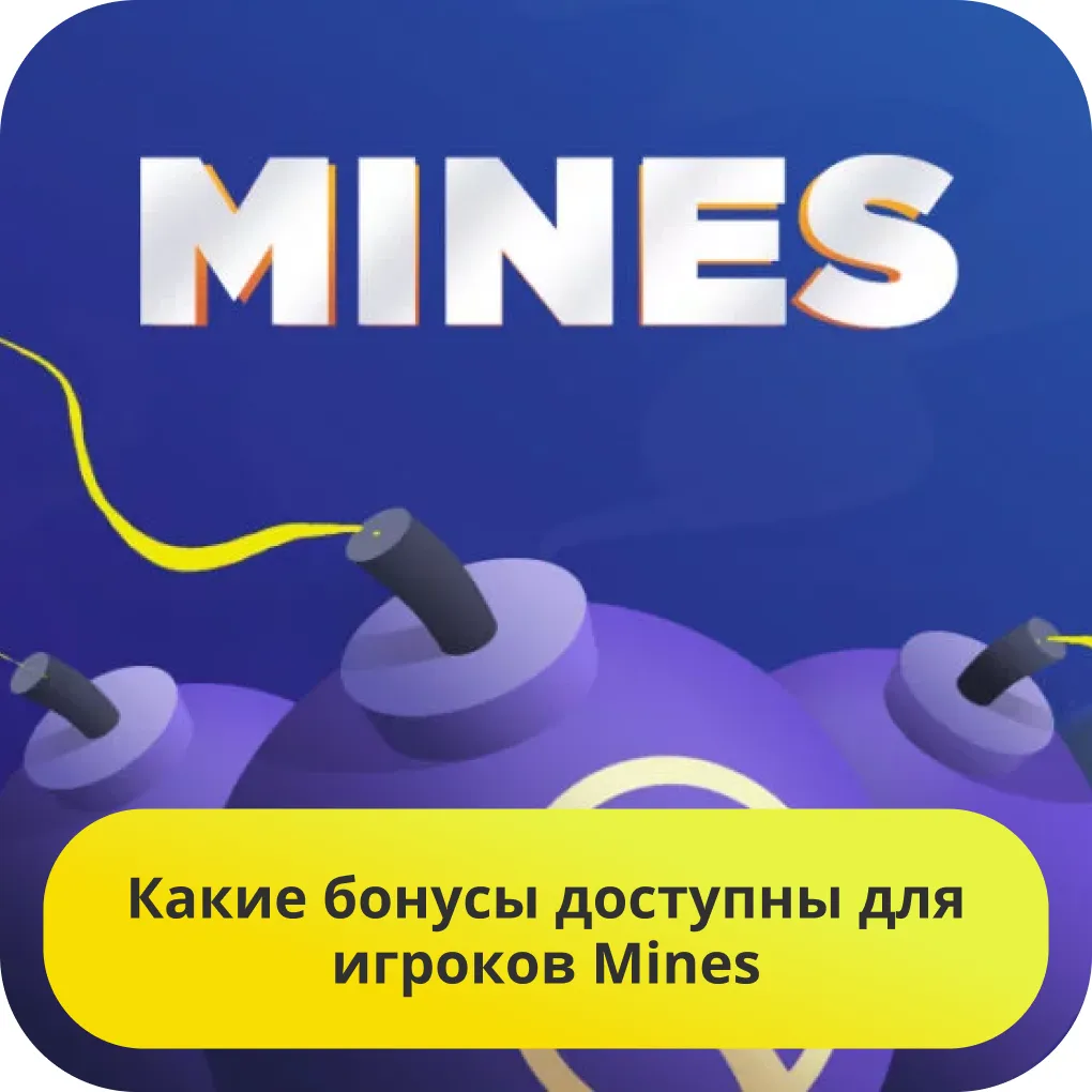 mines бонусы